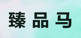 臻品馬品牌logo