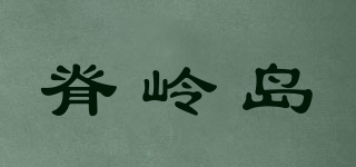 JILING ISLAND/脊嶺島品牌logo