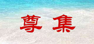 尊集品牌logo