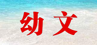 幼文品牌logo