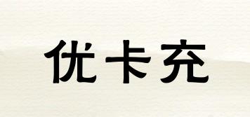 優(yōu)卡充品牌logo