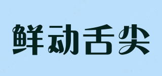 鮮動(dòng)舌尖品牌logo