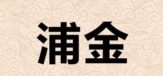 浦金品牌logo