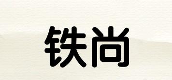 鐵尚品牌logo