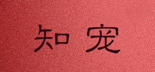 知寵品牌logo