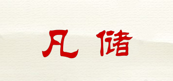 凡儲品牌logo