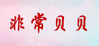 Verybaby/非常貝貝品牌logo