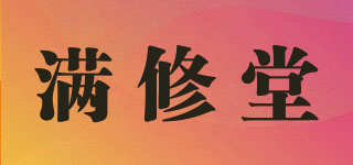 滿修堂品牌logo