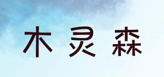 木靈森品牌logo