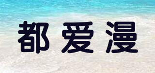 都愛漫品牌logo