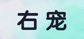 右寵品牌logo