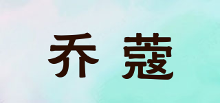喬蔻品牌logo