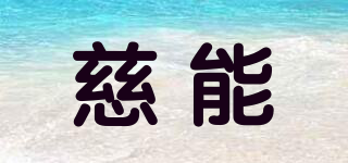 慈能品牌logo