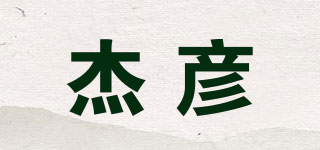 杰彥品牌logo