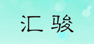 匯駿品牌logo
