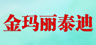 金瑪麗泰迪品牌logo