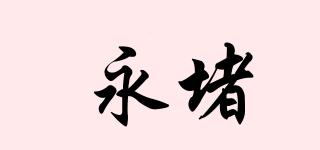 永堵品牌logo