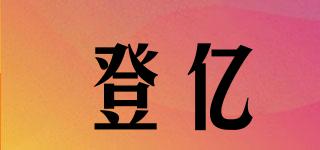 登億品牌logo