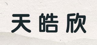 天皓欣品牌logo
