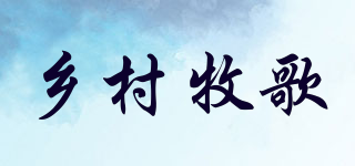 鄉(xiāng)村牧歌品牌logo