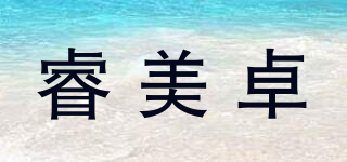 睿美卓品牌logo