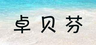 卓貝芬品牌logo