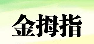 金拇指品牌logo