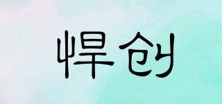 悍創(chuàng)品牌logo