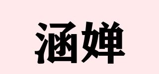涵嬋品牌logo