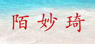 陌妙琦品牌logo