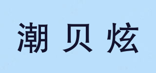 潮貝炫品牌logo