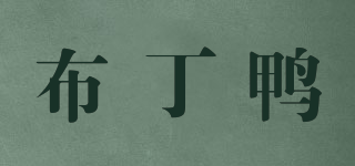 PUDDINGDUCK/布丁鴨品牌logo
