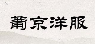 葡京洋服品牌logo