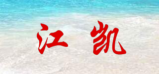 江凱品牌logo