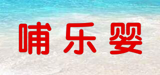 哺樂(lè)嬰品牌logo