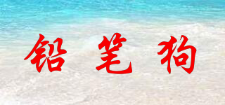 鉛筆狗品牌logo