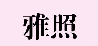 雅照品牌logo
