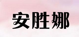 安勝娜品牌logo