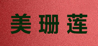 美珊蓮品牌logo