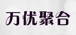 萬優(yōu)聚合品牌logo