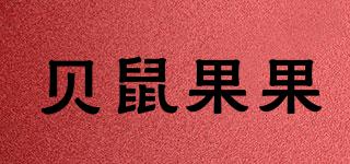 貝鼠果果品牌logo