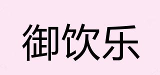 御飲樂(lè)品牌logo