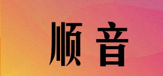 順音品牌logo