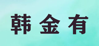 韓金有品牌logo