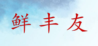 鮮豐友品牌logo