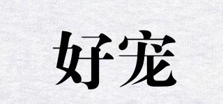 好寵品牌logo