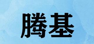 騰基品牌logo