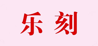樂刻品牌logo