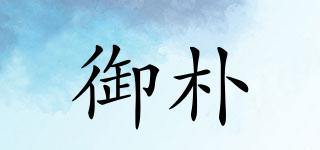 御樸品牌logo