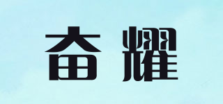 奮耀品牌logo